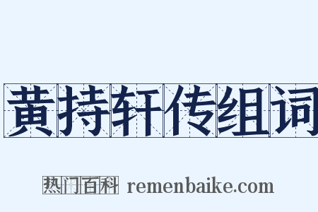 黄持轩传组词是什么意思的图片